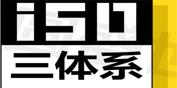 ISO三体系，你真的懂吗？